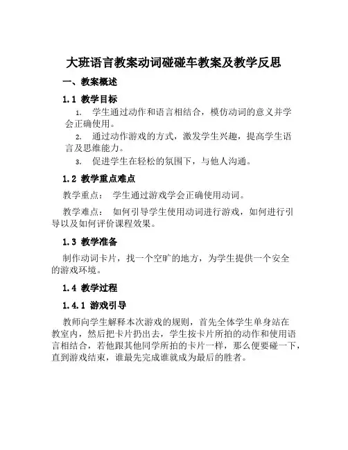 大班语言教案动词碰碰车教案及教学反思
