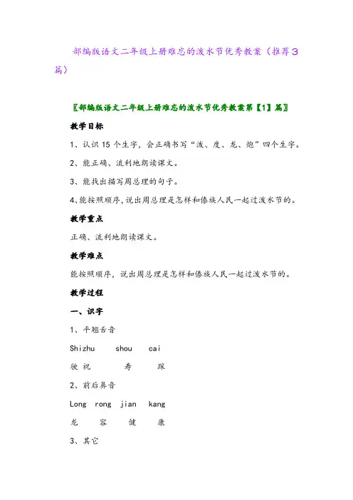 2023年部编版语文二年级上册难忘的泼水节优秀教案(推荐3篇)