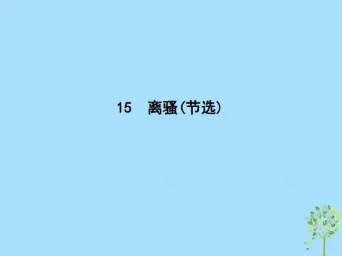 2018_2019学年高中语文第四单元古典诗歌(1)15离骚(节选)课件粤教版必修1
