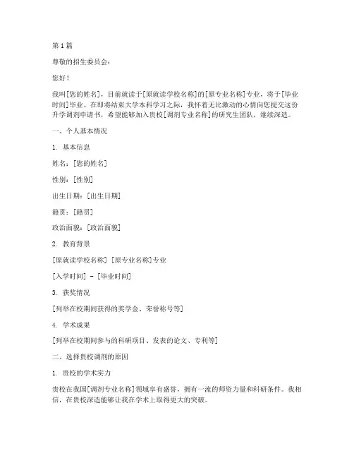 升学调剂申请书模板(3篇)