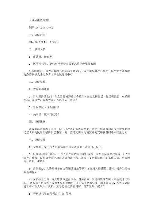 调研接待方案10篇