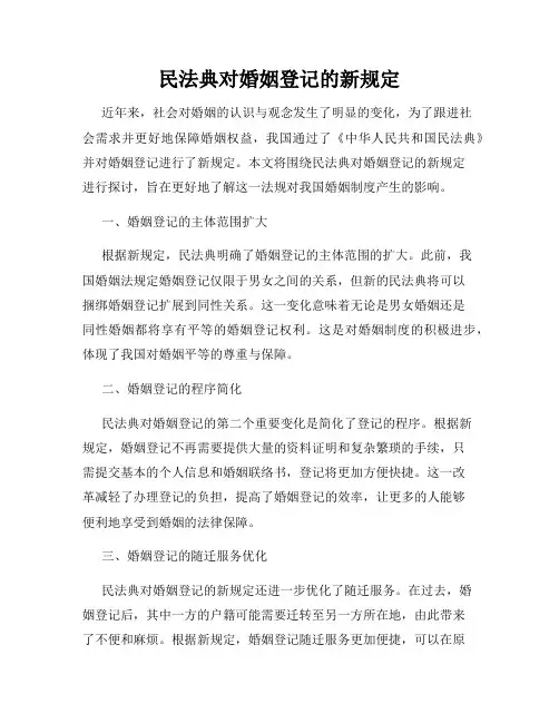 民法典对婚姻登记的新规定