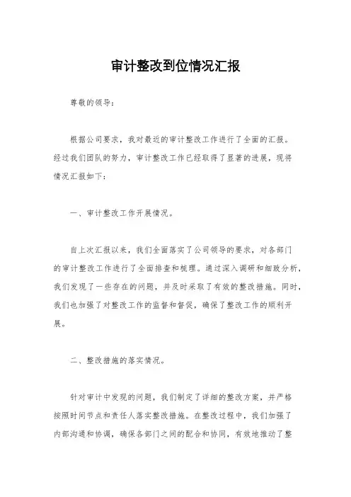 审计整改到位情况汇报