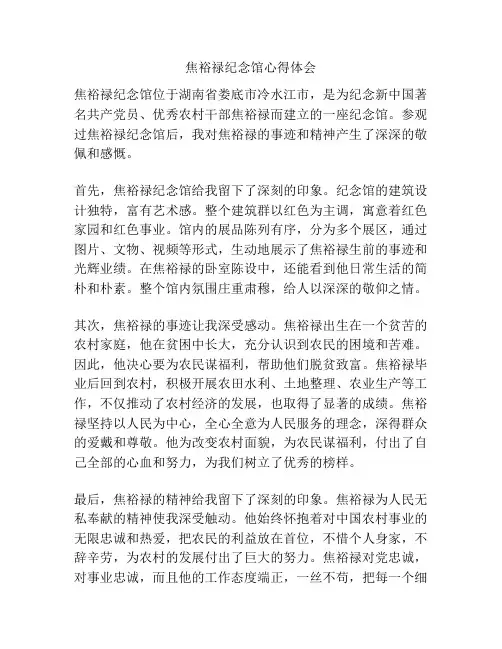 焦裕禄纪念馆心得体会