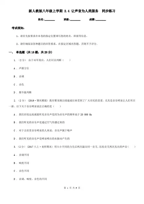 新人教版八年级物理上学期 2.4 让声音为人类服务  同步练习