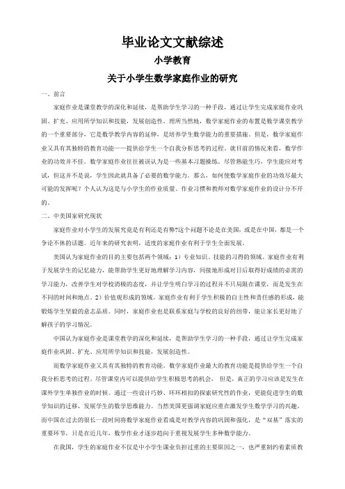 关于小学生数学家庭作业的研究【文献综述】