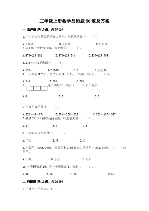 三年级上册数学易错题50道及答案附答案【培优】
