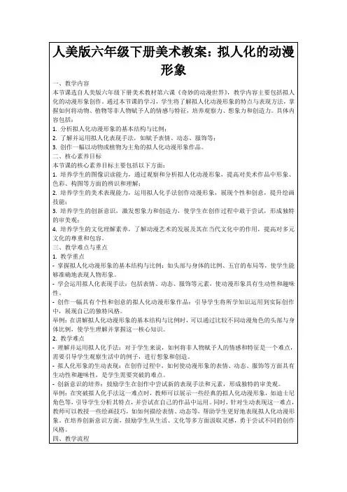 人美版六年级下册美术教案：拟人化的动漫形象