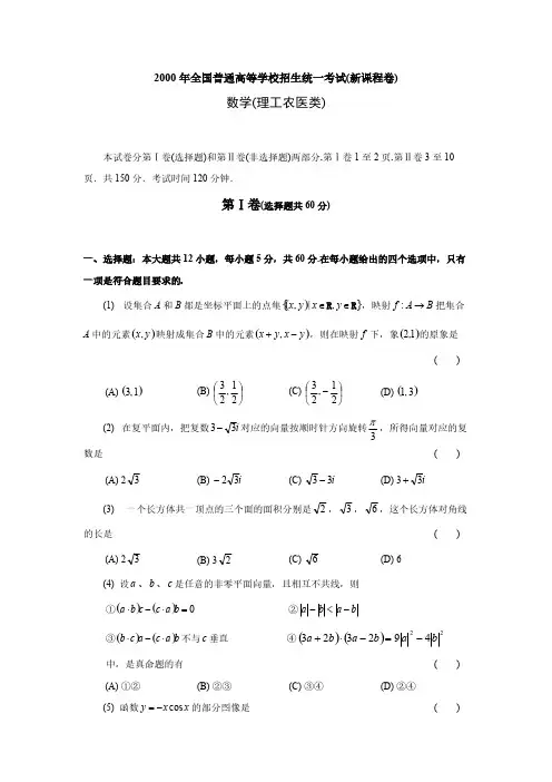 2000年全国普通高等学校招生统一考试(新课程)数学试题及答案-推荐下载