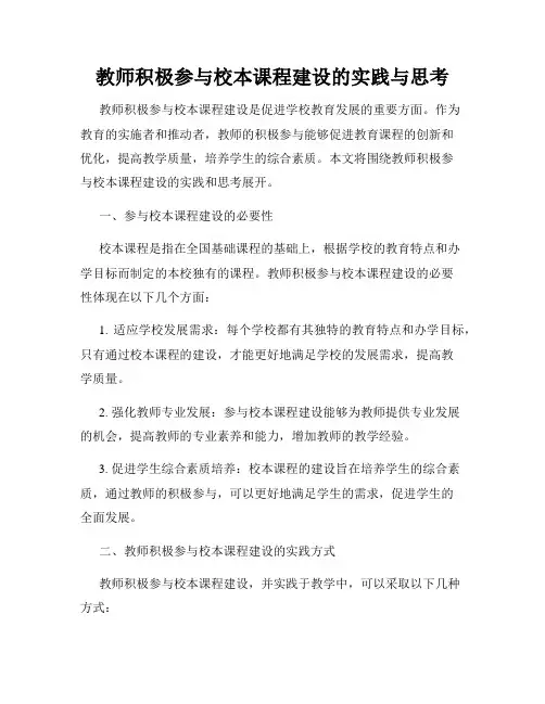 教师积极参与校本课程建设的实践与思考