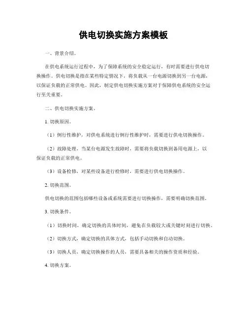 供电切换实施方案模板