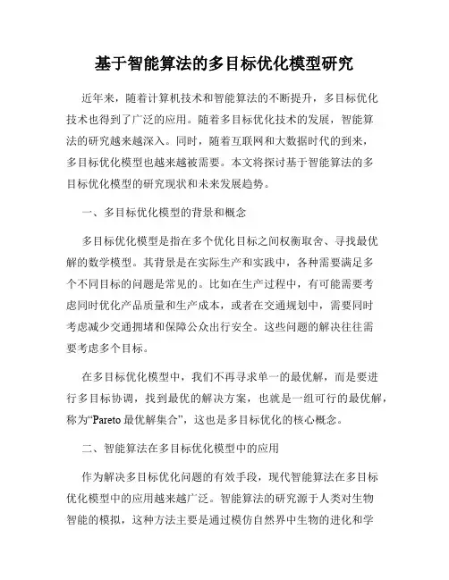 基于智能算法的多目标优化模型研究