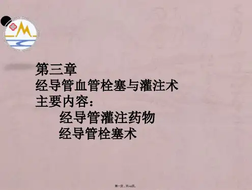 介入放射学第三章-经导管血管栓塞与灌注术