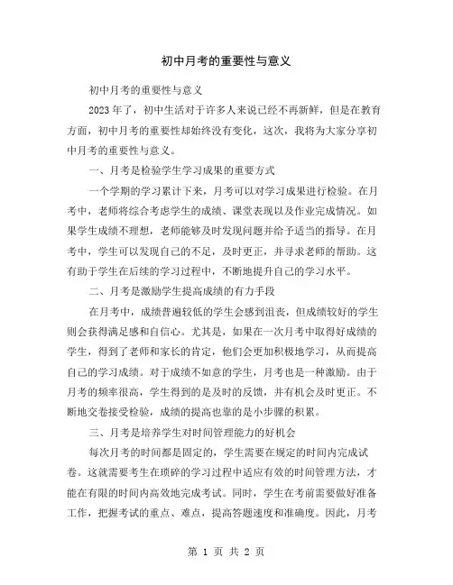 初中月考的重要性与意义