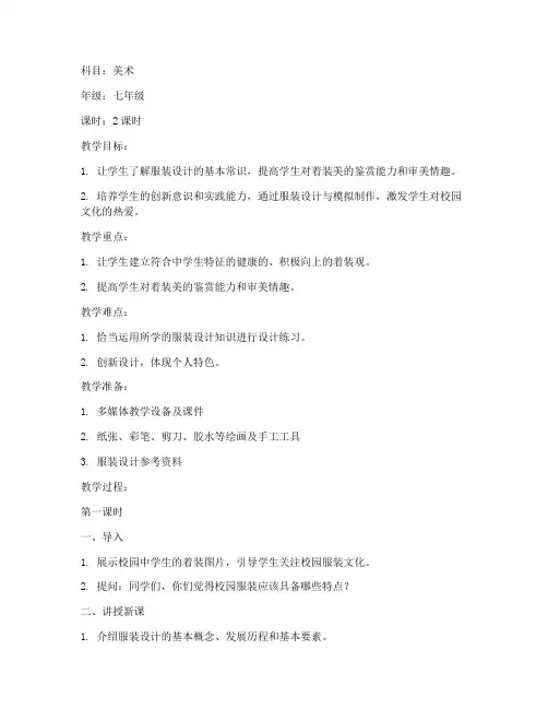 初中美术服装教案模板范文
