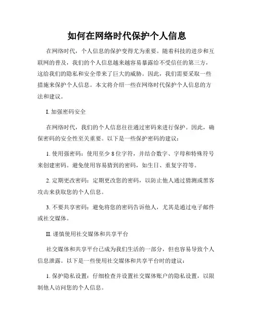 如何在网络时代保护个人信息