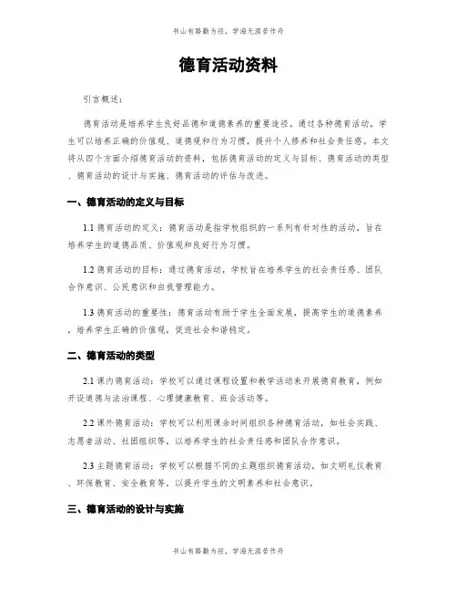 德育活动资料