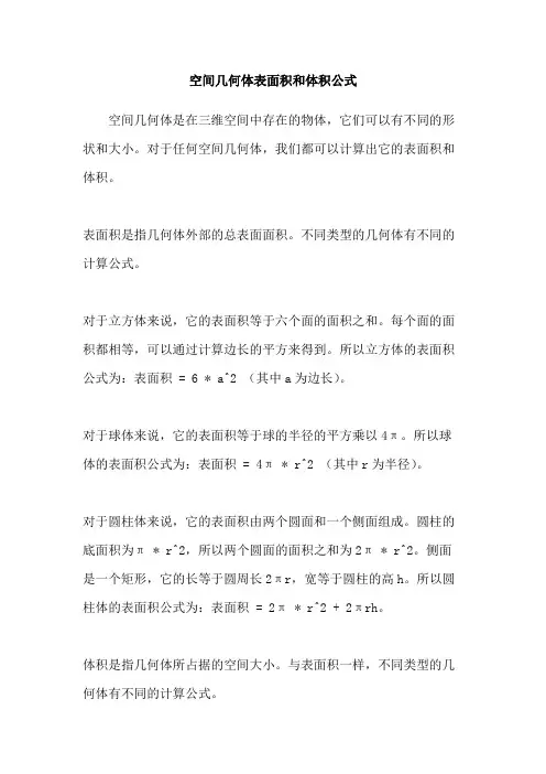 空间几何体表面积和体积公式