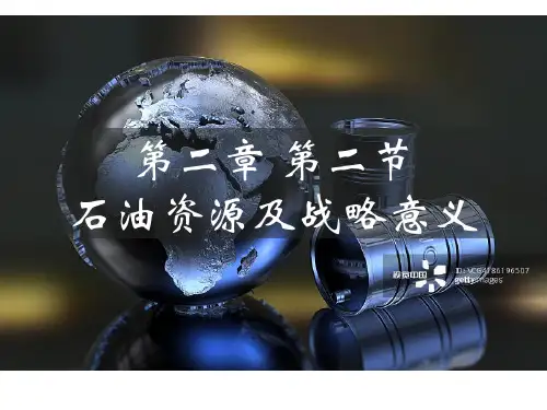 2.2 石油资源及战略意义 课件 -天津市第四十五中学2020-2021学年中图版(2019 