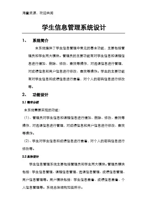 学生信息管理系统(Java)+代码,DOC