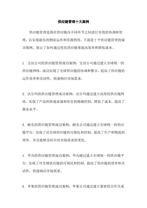 供应链管理十大案例
