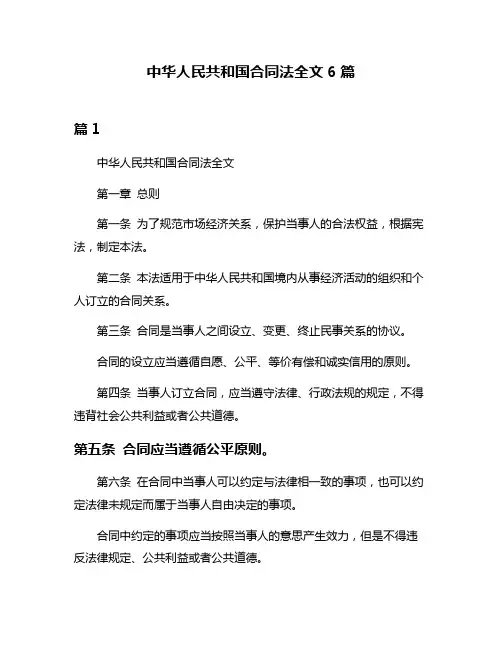 中华人民共和国合同法全文6篇