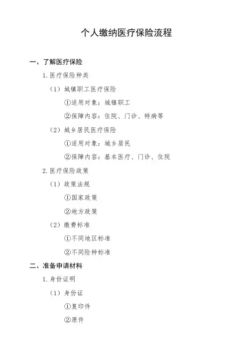 个人缴纳医疗保险流程