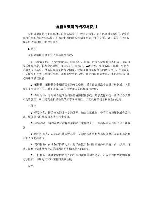 金相显微镜的结构与使用