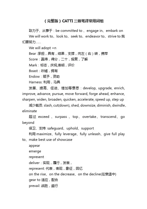 （完整版）CATTI三级笔译常用词组