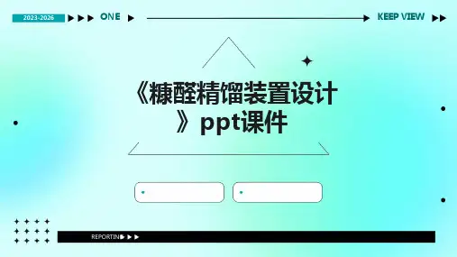 《糠醛精馏装置设计》课件