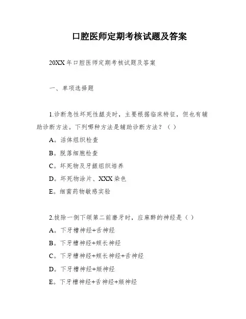 口腔医师定期考核试题及答案