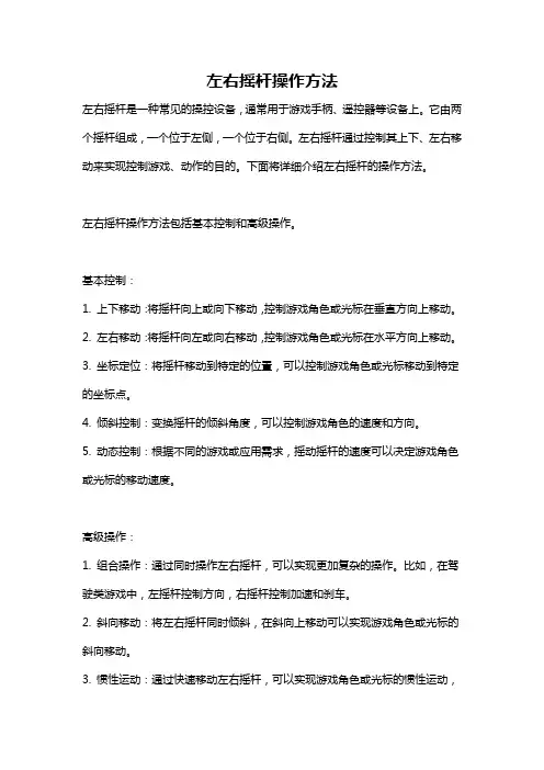 左右摇杆操作方法