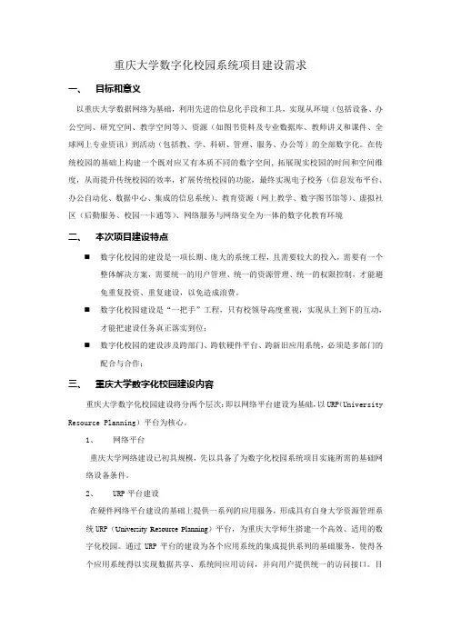 重庆大学数字化校园系统项目建设需求