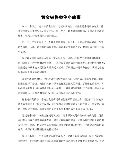 黄金销售案例小故事