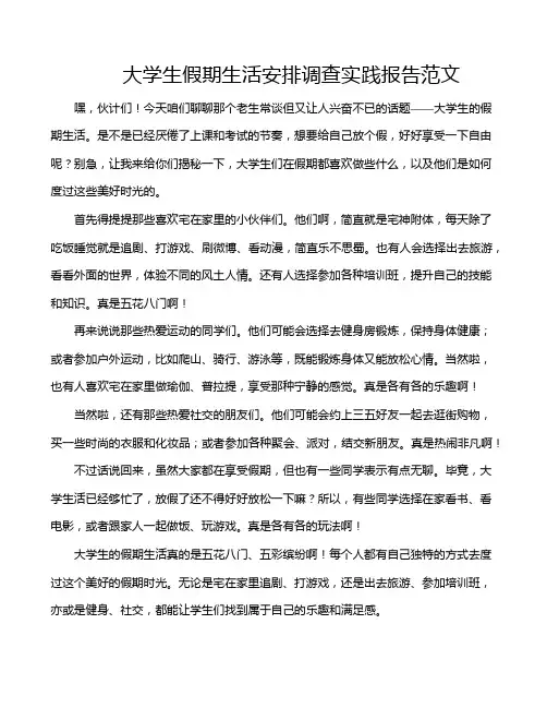 大学生假期生活安排调查实践报告范文