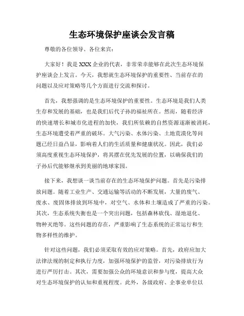 生态环境保护座谈会发言稿