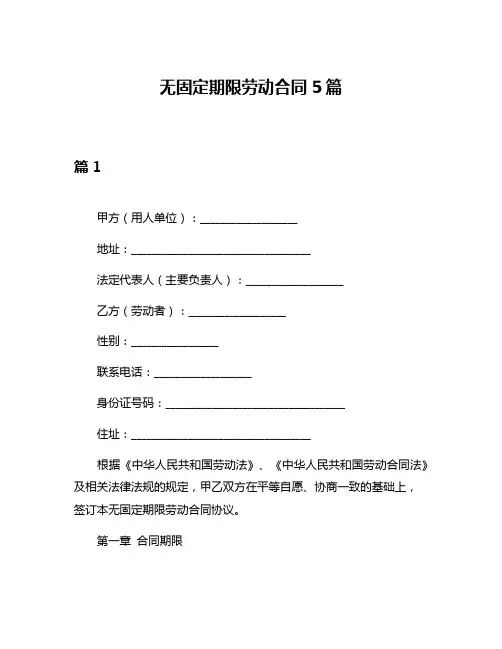 无固定期限劳动合同5篇
