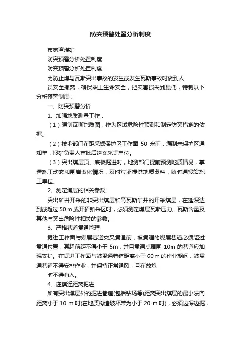 防突预警处置分析制度