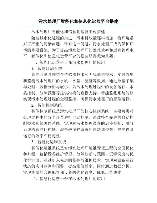 污水处理厂智能化和信息化运营平台搭建