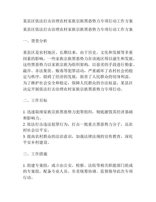 某县区依法打击治理农村家族宗族黑恶势力专项行动工作方案