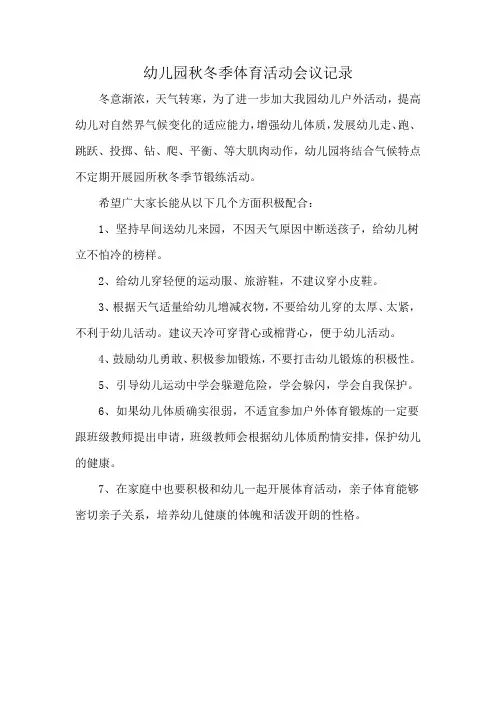 幼儿园秋冬季体育活动会议记录