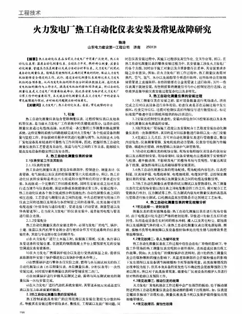 火力发电厂热工自动化仪表安装及常见故障研究