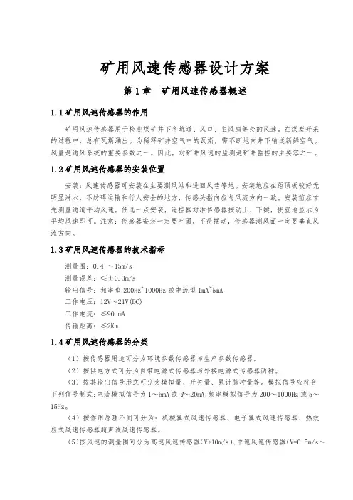 矿用风速传感器设计方案