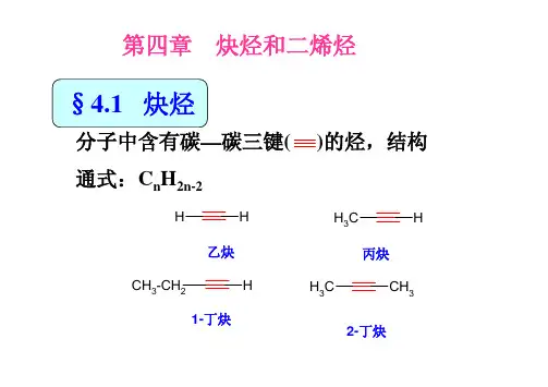 有机化学   炔烃和二烯烃