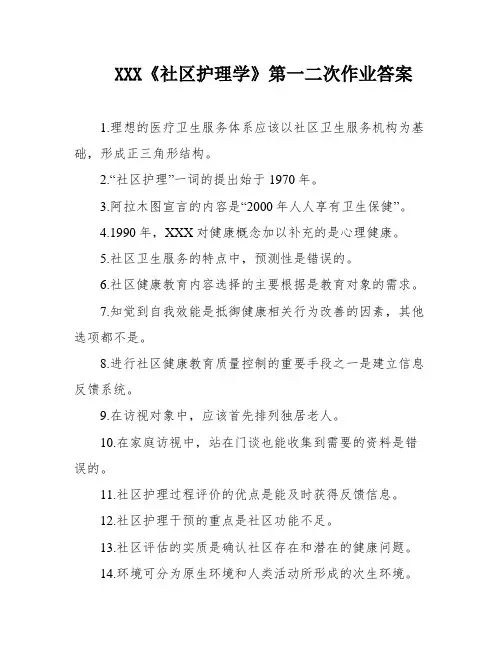 XXX《社区护理学》第一二次作业答案