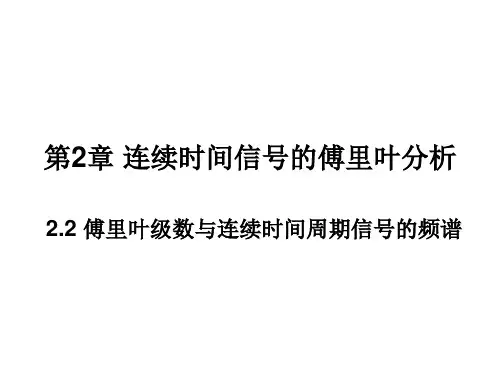 第2章_连续时间信号的傅里叶分析_2.2傅里叶级数与连续时间周期信号的频谱