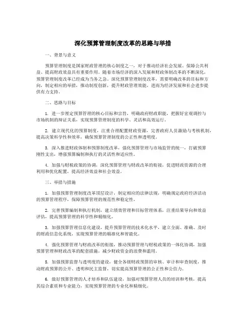 深化预算管理制度改革的思路与举措