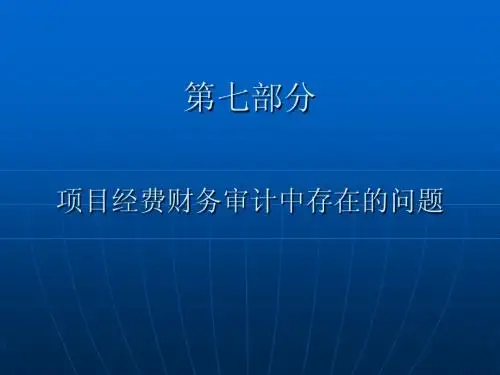 科研经费财务审计中存在的问题