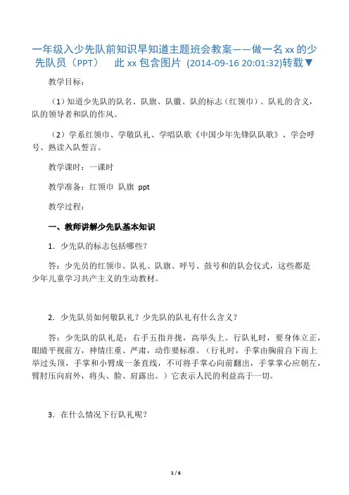 一年级入少先队前知识早知道主题班会教案