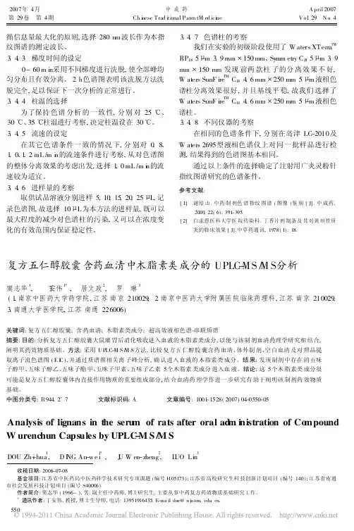复方五仁醇胶囊含药血清中木脂素类成分的UPLC_MS_MS分析_窦志华